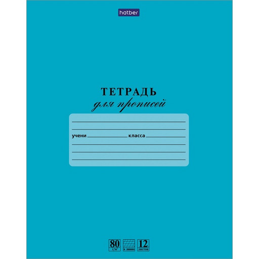 Тетрадь 12 л., частая косая линия, 80 г/м2, обл. мел. картон, Hatber Premium Для прописей_Лазурь