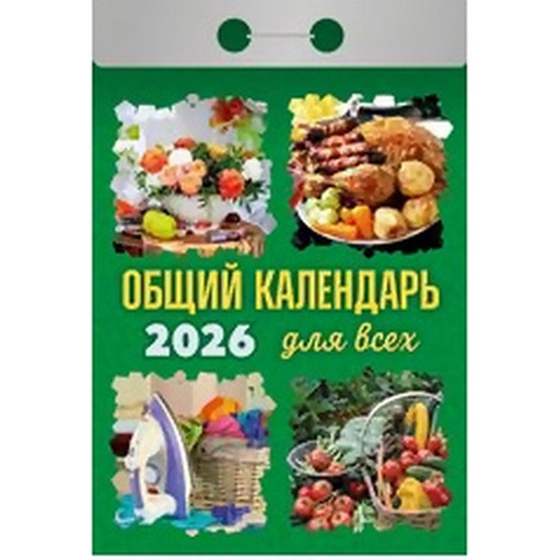 Календарь отрывной (мини) 2026 г. Общий для всех, 77*114 мм