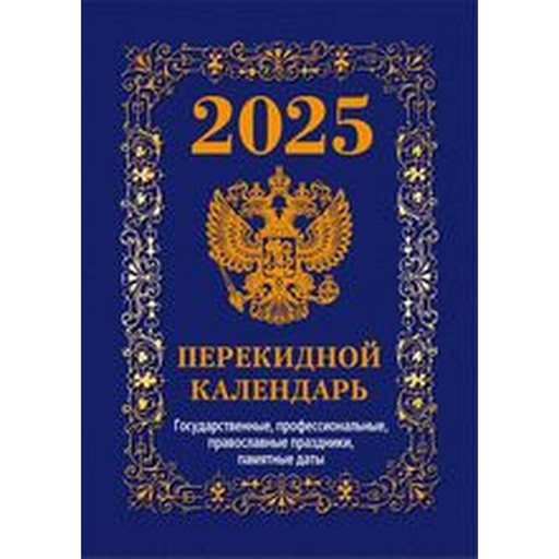 Календарь настольный перекидной 2025 г. Государственная символика, А6, 160 л. (офсет, 4 краски)