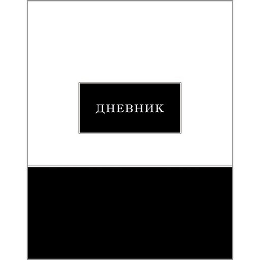 Дневник 1-11 класс, 40 л. (бел.), 65 г/м2, 7БЦ, глянц. лам., КТС-ПРО Черно-белый