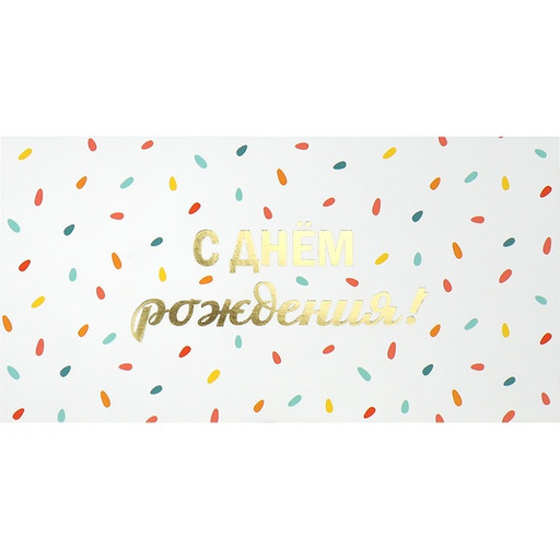 Конверт для денег С днем рождения! Конфетти_Dream Cards