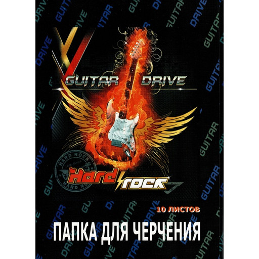 Папка для черчения А4, 10 л., 160 г/м2, офсет, БЛАНКИЗДАТ Hard Rock_2 дизайна