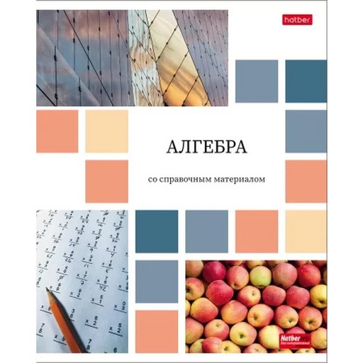 Тетрадь предметная 48 л., клетка, 65 г/м², мел. бумага, Hatber Цветная мозаика_Алгебра