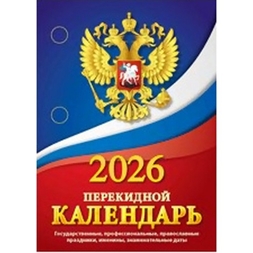 Календарь настольный перекидной 2026 г. Госсимволика: А6, 160 л., газет. бум., 1 краска