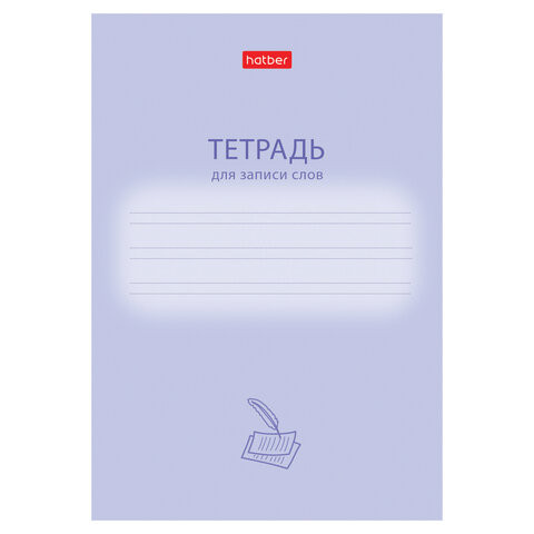 Тетрадь-словарь для записи иностранных слов А6, 24 л., скоба, линия, HATBER, "Учись хорошо", 090008, 24Т6В5_33333