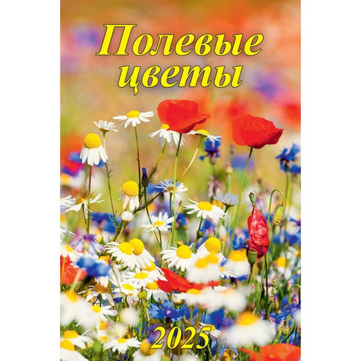 Календарь настенный перекидной 2025 г. Полевые цветы, А3+, на гребне с ригелем