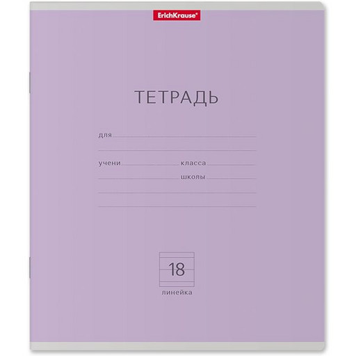 Тетрадь 18 л., линия, ErichKrause Классика, фиолетовая, с/углы
