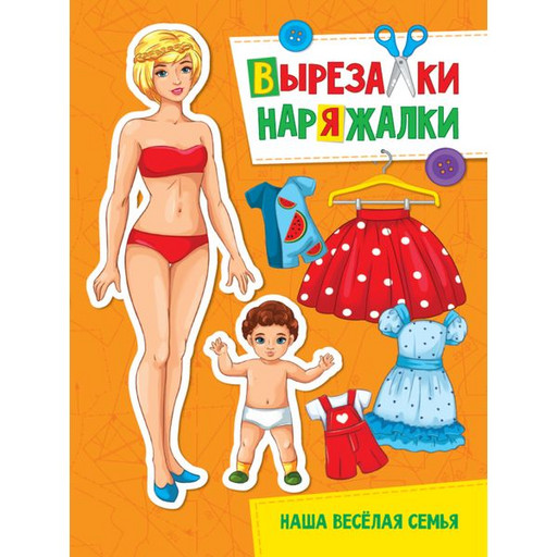 Книжка-вырезалка "Наша веселая семья. Вырезалки-наряжалки", А4, 8 л.