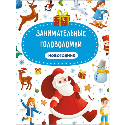Книга НГ Заниматенльные головоломки новогодние, изд. Prof-Press