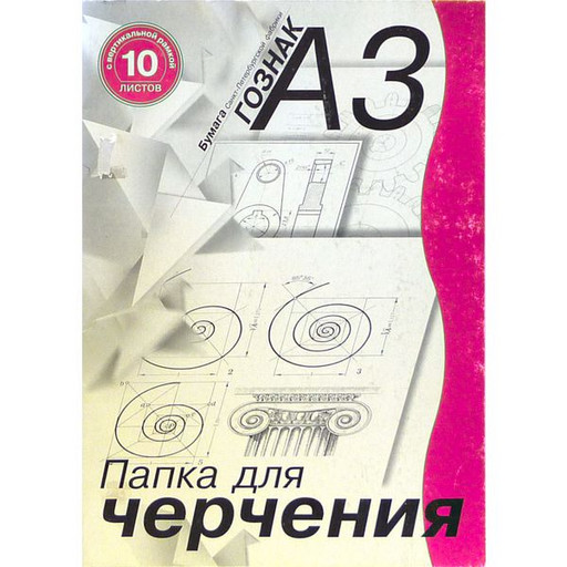 Папка для черчения с вертик. рамкой А3 10 л. 180 г/м2 Студенческая СПБ Гознак, марка А (ватман)
