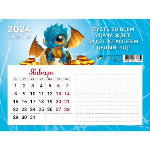 Календарь настенный отрывной 2024 г. Символ года Дракон, 200*150 мм, +блок д/записей, КБС (основа на магните)