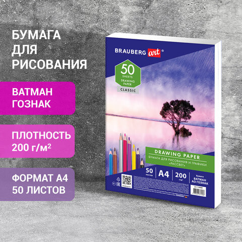 Бумага для рисования и графики А4, 50 л., 200 г/м2, ВАТМАН ГОЗНАК, BRAUBERG ART CLASSIC, 114489