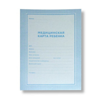 Медицинская карта ребенка А4, 16 л., на скобе, в/б офсет, книжная ориентация, БланкИздат. Синяя