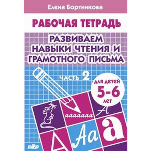 Рабочая тетрадь Развиваем навыки чтения и грамотного письма, часть 2, Е.Бортникова (5-6 лет)