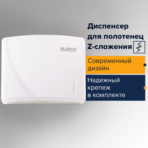 Диспенсер для полотенец LAIMA PROFESSIONAL ORIGINAL (Система H2), Z-сложения, белый, ABS-пластик, 605759