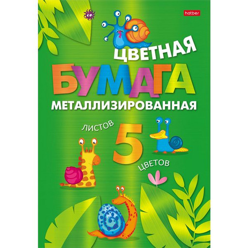 Бумага цветная металлизированная 5 цв., 5 л., А4, в папке, Hatber Прикольные улитки