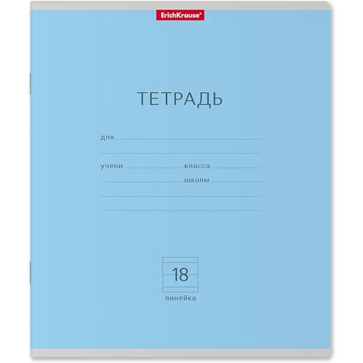 Тетрадь 18 л., линия, ErichKrause Классика, голубая, с/углы