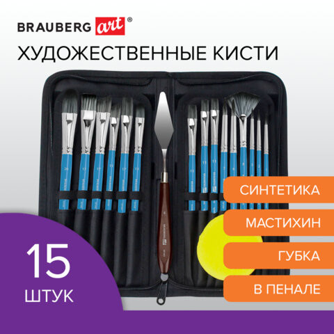 Кисти художественные набор 15 шт. + мастихин, в пенале, синие, синтетика, BRAUBERG ART DEBUT, 201045