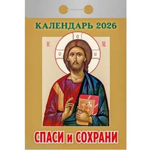 Календарь отрывной (мини) 2026 г. Спаси и сохрани, 77*114 мм