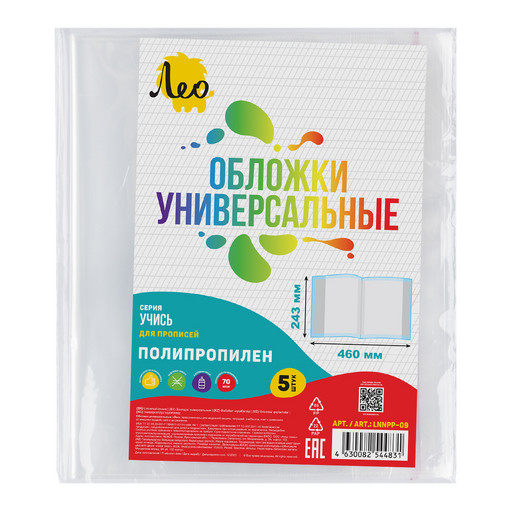 "Лео" "Учись" Обложка универсальная для прописей с клеевым краем LNNPP-09 70 мкм ( 243 х 460 мм) 5 шт. прозрачный