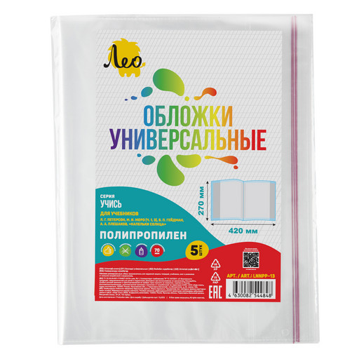 "Лео" "Учись" Обложка универсальная для учебников Петерсон, Моро ч.1,3, Гейдман, Кап. солнца, Плешаков с клеевым краем LNNPP-13 70 мкм ( 270 х 420 мм) 5 шт. прозрачный