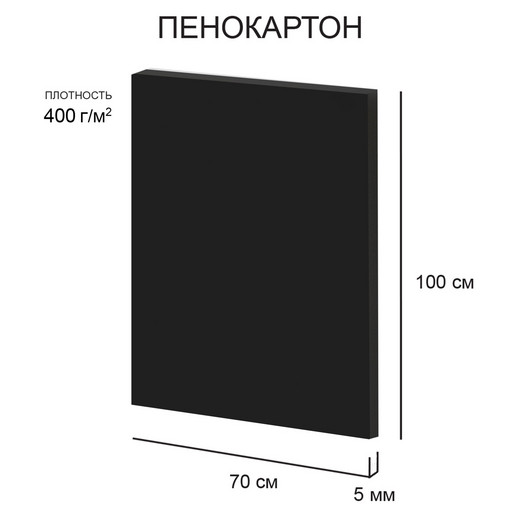 "Love2art" Пенокартон FBB/С-70-100-5 5 мм черный 400 г/м2 70 х 100 см 25 шт.