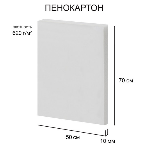 "Love2art" Пенокартон FBS/С-50-70-10 10 мм белый 620 г/м2 50 х 70 см 30 шт.