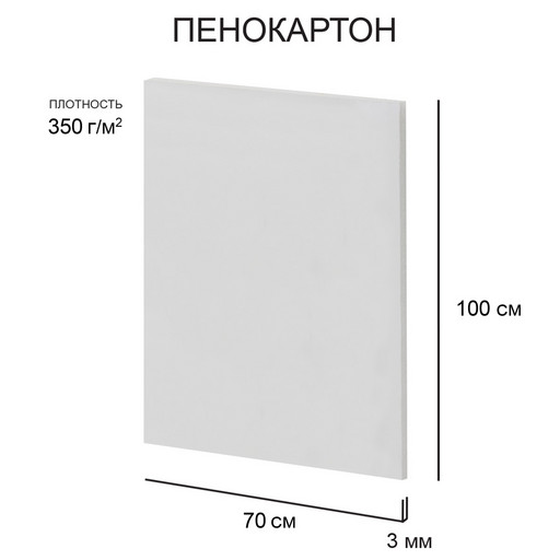 "Love2art" Пенокартон FBS/С-70-100-3 3 мм белый 350 г/м2 70 х 100 см 30 шт.