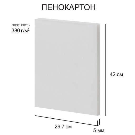 "Love2art" Пенокартон  FBS/С-A3-5 5 мм белый 380 г/м2 29.7 х 42 см 50 шт.