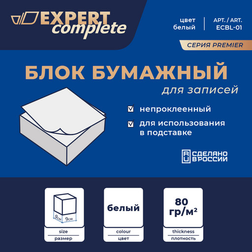 "Expert Complete" Premier Блок бумажный для записей белый, без склейки ECBL-01 80 г/м2 ( 90 х 90 х 45 мм) 336 л. ± 8 л. .