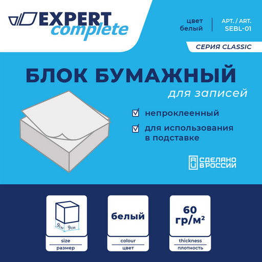 "Expert Complete" Classic Блок бумажный для записей белый, без склейки SEBL-01 60 г/м2 ( 90 х 90 х 45 мм) 301 л. ± 8 л. .