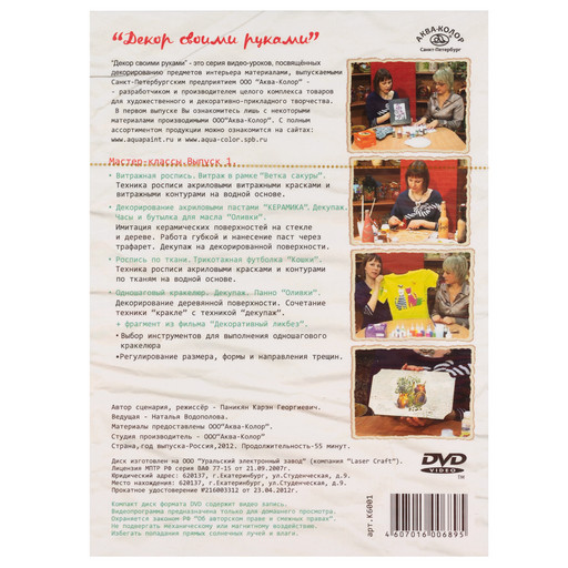 "Аква-колор" Декор своими руками DVD, 1 выпуск (Y-5) К6001