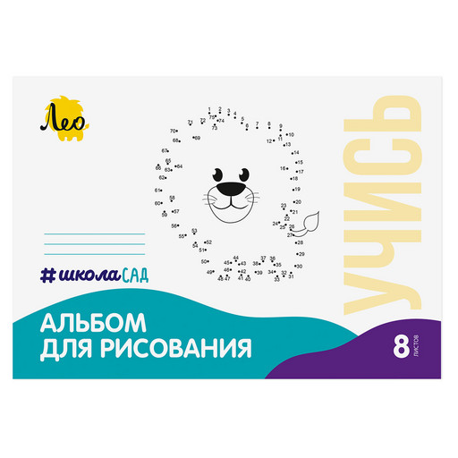 "Лео" "ШколаСад" LNNA-8 Альбом для рисования "Львёнок" 100 г/м2 A4 21 х 29.7 см на скобе 25 шт. 8 л. .