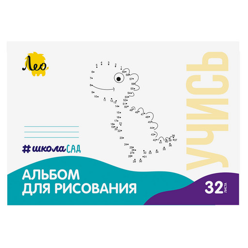 "Лео" "ШколаСад" LNNA-32 Альбом для рисования "Динозавр" 100 г/м2 A4 21 х 29.7 см на скобе 15 шт. 32 л. .