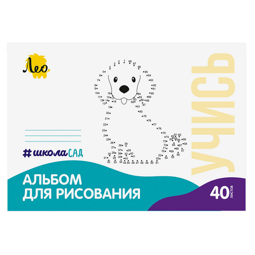 "Лео" "ШколаСад" LNNA-40 Альбом для рисования "Собачка" 100 г/м2 A4 21 х 29.7 см на скобе 15 шт. 40 л. .