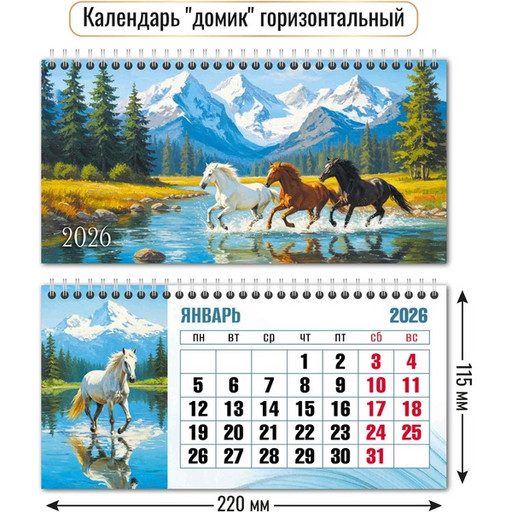 Календарь-домик 2026 г. Символ года: 220*115 мм мм, перекидные листы, на гребне