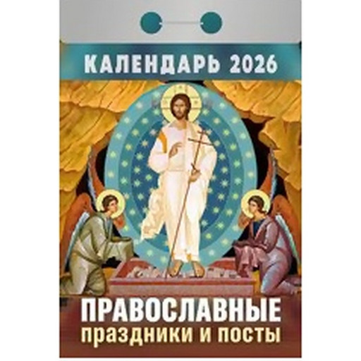 Календарь отрывной (мини) 2026 г. Православные праздники и посты, 77*114 мм