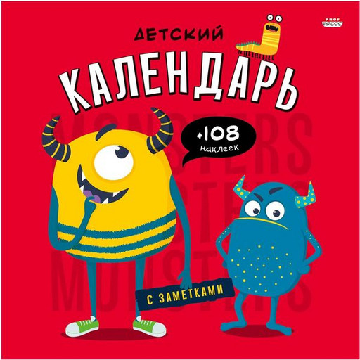 Календарь настенный перекидной Propf-Press Потешные монстрики, на скобе, с наклейками, 200*200 мм