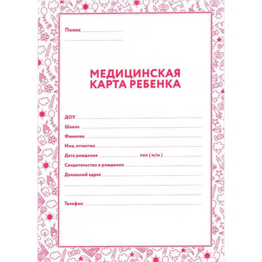 Бланк документа МЕДИЦИНСКАЯ КАРТА РЕБЕНКА Ф. № 026/у-2000: А4, 16 л., скоба, розовая