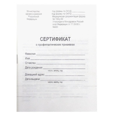 Бланк документа СЕРТИФИКАТ О ПРОФИЛАКТИЧЕСКИХ ПРИВИВКАХ Ф. № 156/у-93: А6, 12 л., г/о, скоба