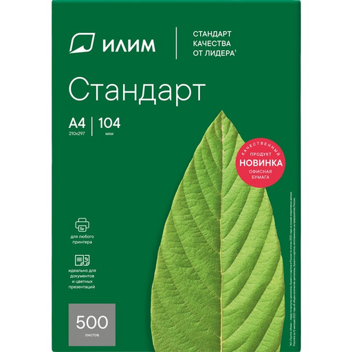 Бумага ИЛИМ Стандарт для оргтехники А4, 500 л., 80 г/м², белизна CIE 146%, класс С