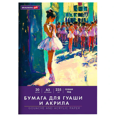Бумага для гуаши и акрила А3 20 л., 235 г/м2, 297х420 мм, в папке, BRAUBERG ART CLASSIC, "Балет", 117735