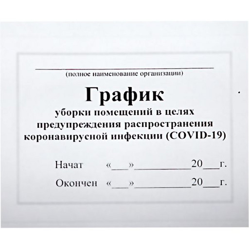 График уборки помещений в целях предупреждения распространения COVID-19