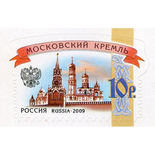 Марка почтовая РФ выпуск №6 Кремли, номинал 10 рублей