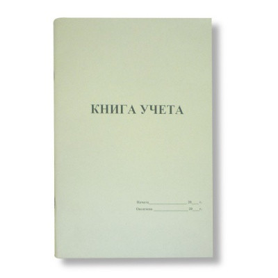 Книга учета, А4, 48 л. (газетная), пустографка, на скобе, книж. ориент.