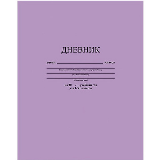 Дневник 1-11 класс, 40 л. (бел.), 65 г/м2, 7БЦ, глянц. лам., КТС-ПРО Лавандовый