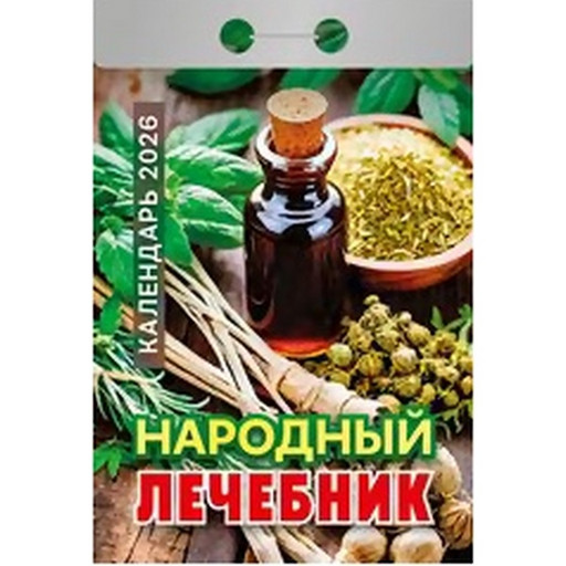 Календарь отрывной (мини) 2026 г. Народный лечебник, 77*114 мм