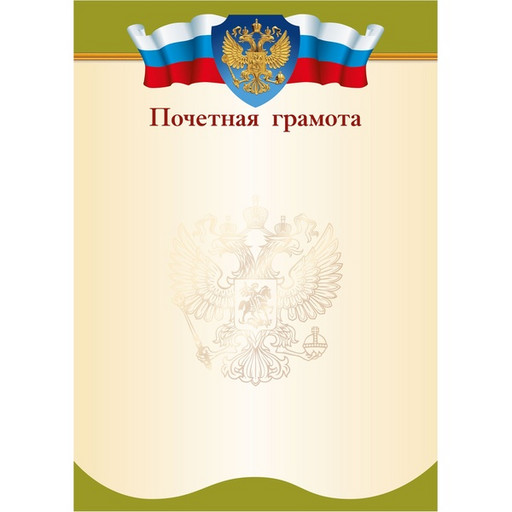 Грамота ПОЧЕТНАЯ с госсимволикой, А4, мел. бум. 90 г/м², матовая (Эконом)