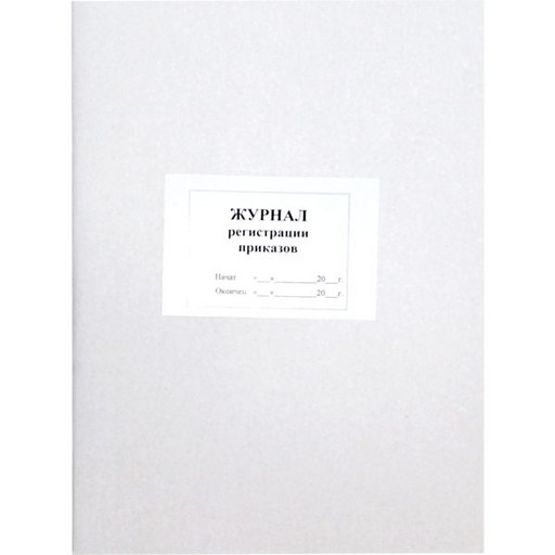 Журнал регистрации приказов А4, 48 л., на скобе, книж. ориент.