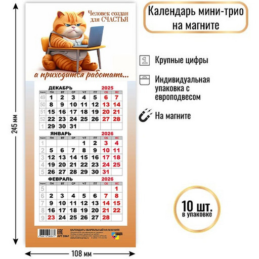 Календарь настенный отрывной 2026 г. (квартальный моно) Кот: 108*245 мм, магнит. основа